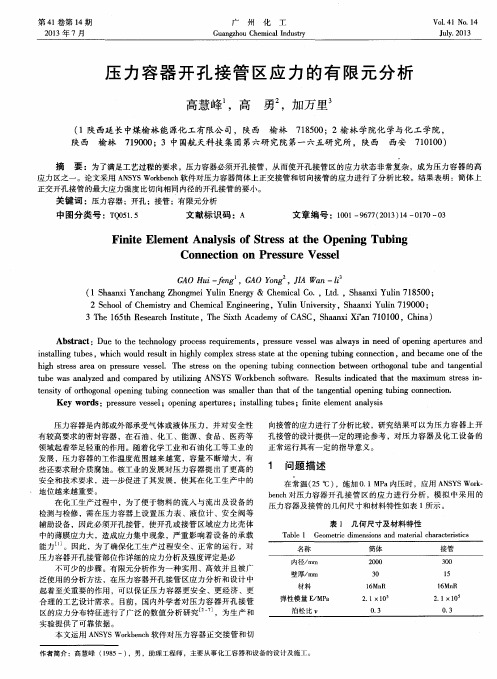 压力容器开孔接管区应力的有限元分析