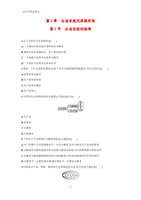 高中生物必修3课时作业5：5.1 生态系统的结构
