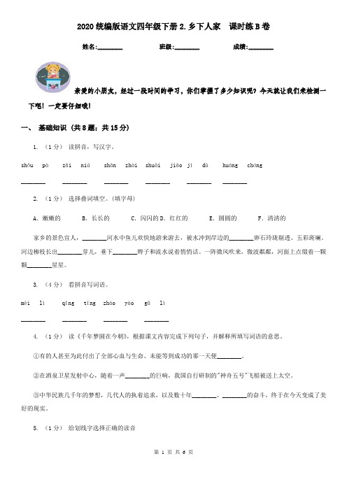 2020统编版语文四年级下册2.乡下人家  课时练B卷