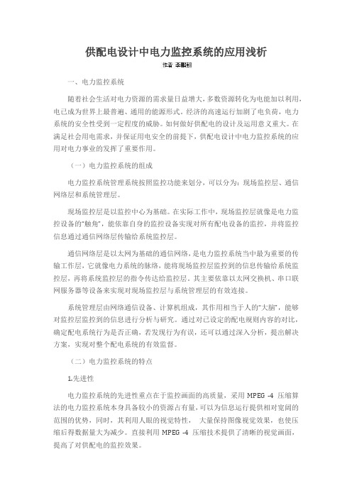 供配电设计中电力监控系统的应用浅析