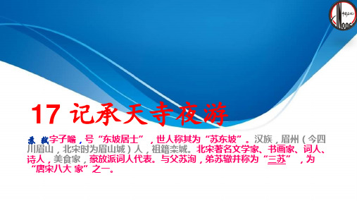 《记承天寺夜游》字词对译