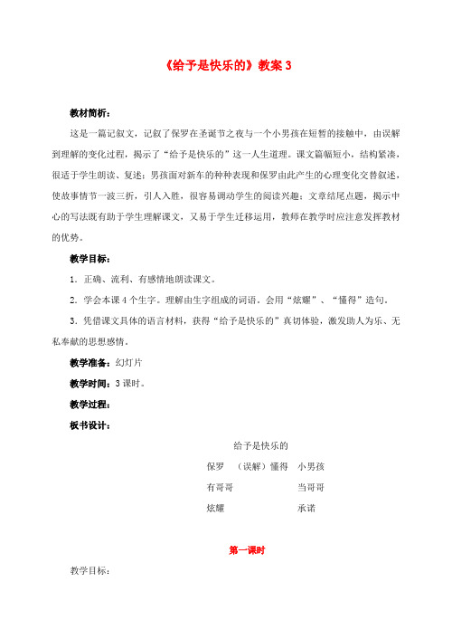 四年级语文上册第六组24《给予是快乐的》教案3新人教版