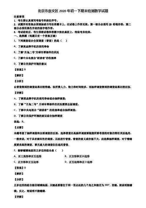 北京市崇文区2020年初一下期末检测数学试题含解析