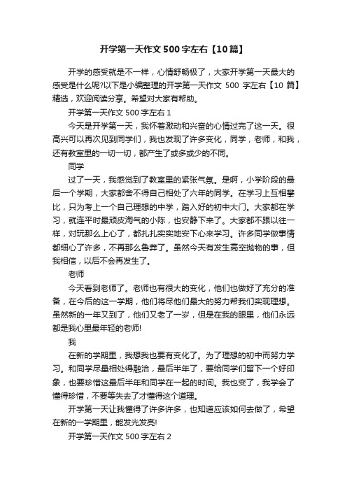开学第一天作文500字左右【10篇】