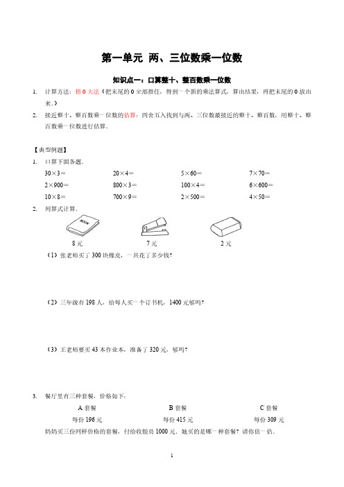 苏州苏教版三年级数学上册第一单元《两三位数乘一位数》知识点梳理+典型例题及答案