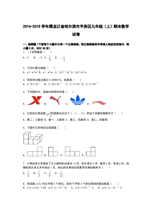 【解析版】哈尔滨市平房区2014-2015年九年级上期末数学试卷