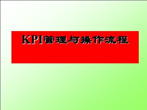 kpi管理与操作流程、