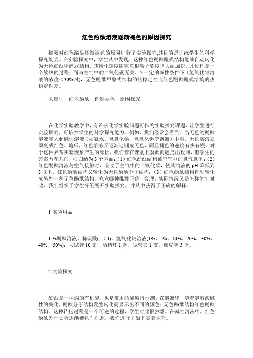 红色酚酞溶液逐渐褪色的原因探究