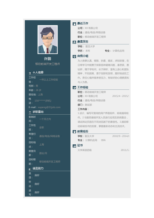 移动前端开发工程师个人简历求职简历