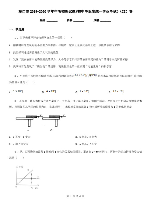 海口市2019-2020学年中考物理试题(初中毕业生统一学业考试)(II)卷