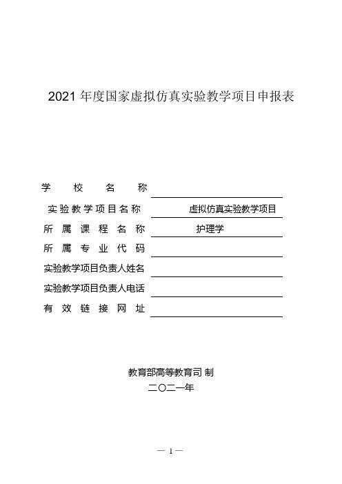 2021 年度国家虚拟仿真实验教学项目申报表填写样板