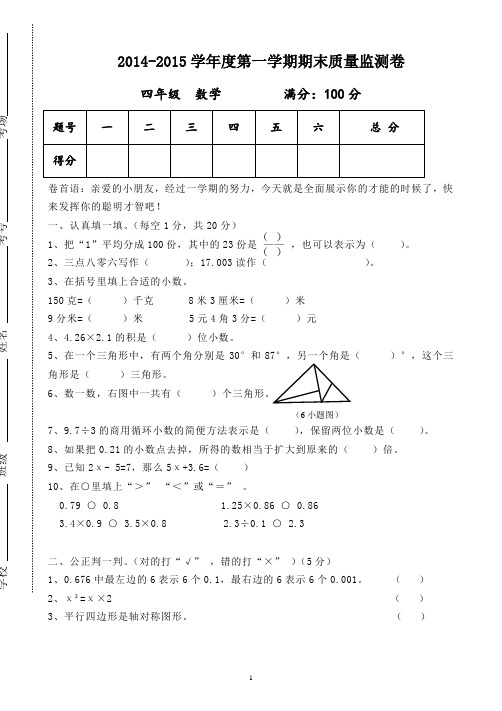 2014-2015学年度北师大版四年级数学上册期末质量监测卷