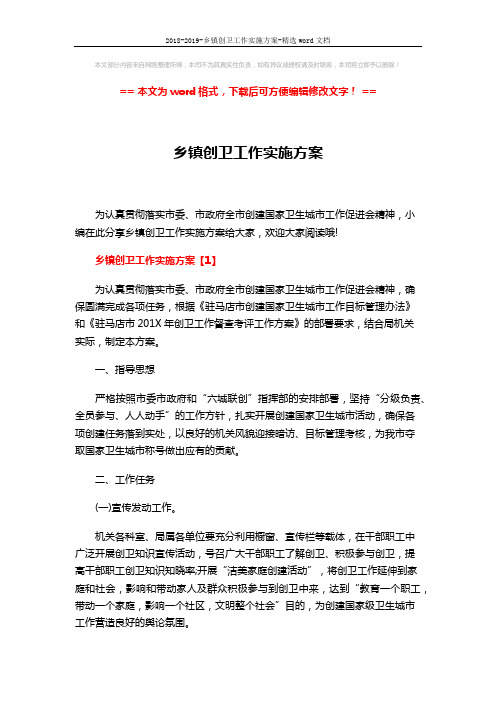 2018-2019-乡镇创卫工作实施方案-精选word文档 (13页)