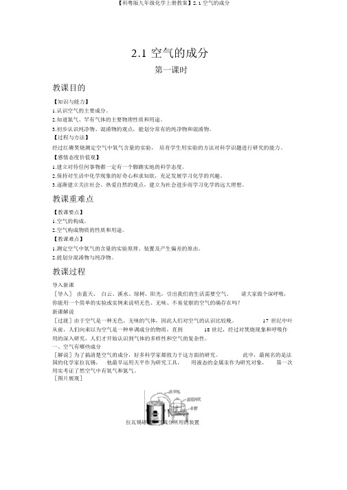 【科粤版九年级化学上册教案】2.1空气的成分