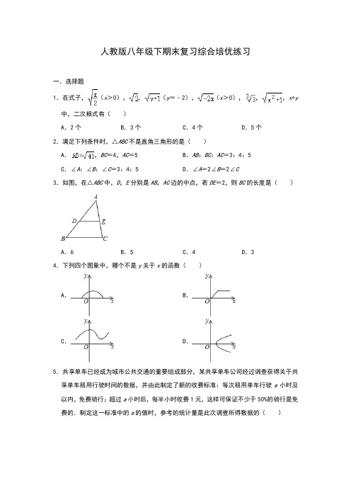 人教版八年级下期末复习综合培优练习