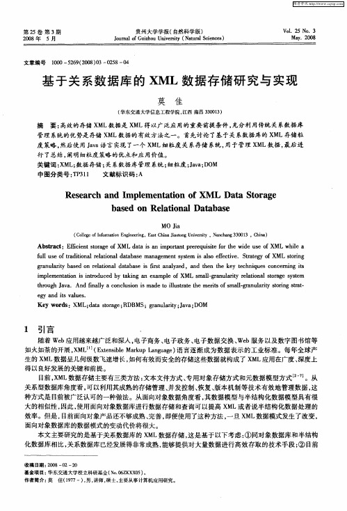 基于关系数据库的XML数据存储研究与实现