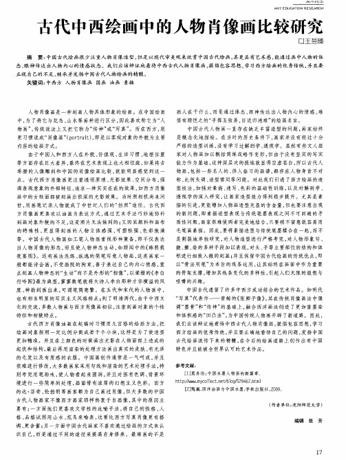 古代中西绘画中的人物肖像画比较研究