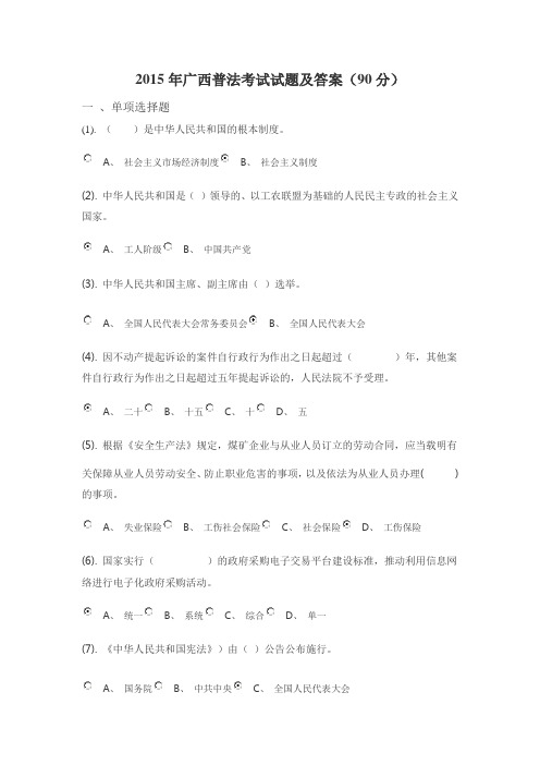 2015年广西普法考试试题及答案(90分)