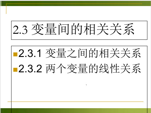 《两个变量的线性相关》人教版优秀课件1