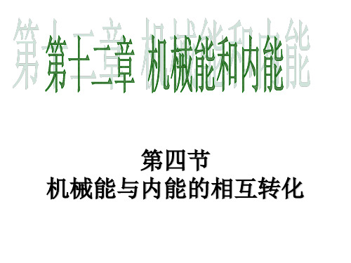 初中物理苏科版九年级上册四、机械能与内能的相互转化
