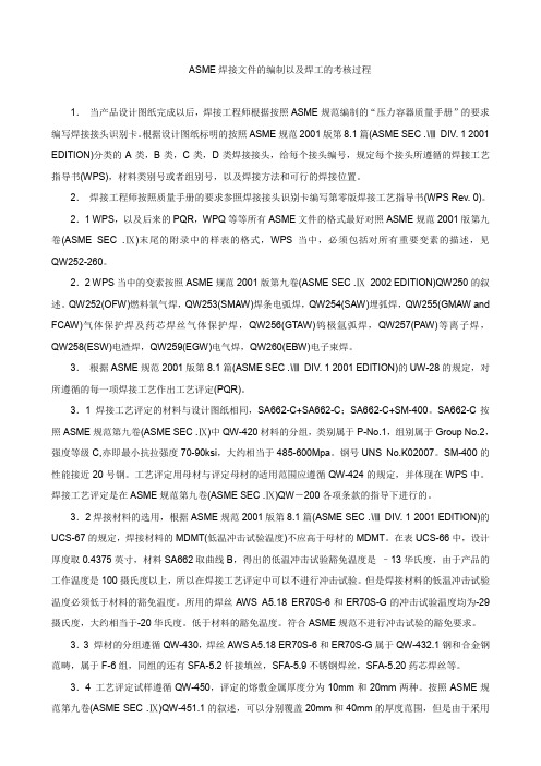 ASME认证时怎样编写焊接工艺文件[5P][188KB]