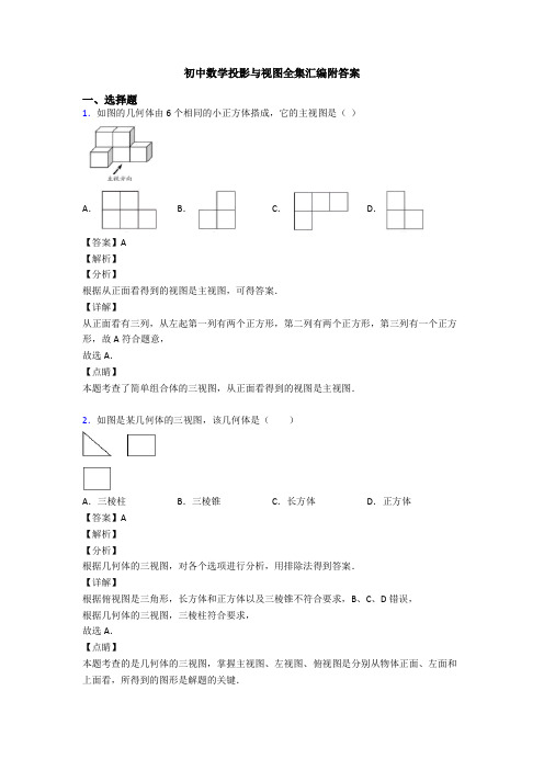 初中数学投影与视图全集汇编附答案