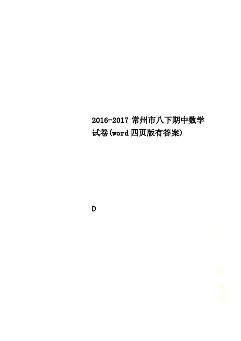 2016-2017常州市八下期中数学试卷(word四页版有答案)