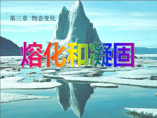 人教版八年级物理3.2熔化和凝固最新课件