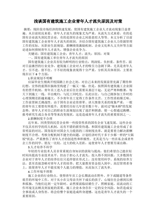 浅谈国有建筑施工企业青年人才流失原因及对策