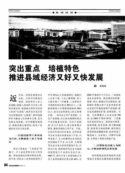 突出重点 培植特色 推进县域经济又好又快发展