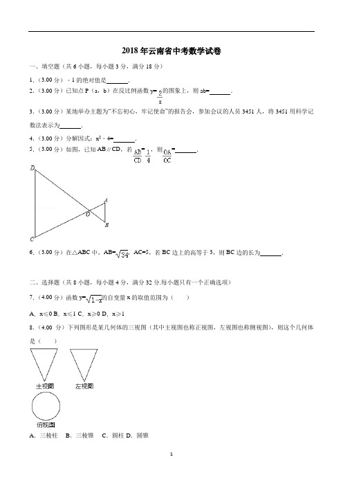 2018年云南省中考数学试卷(附解析)$865414