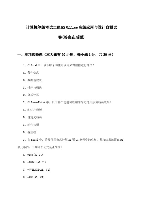 二级MS Office高级应用与设计计算机等级考试试卷与参考答案