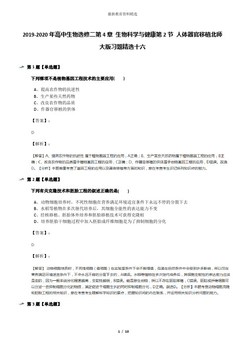 2019-2020年高中生物选修二第4章 生物科学与健康第2节 人体器官移植北师大版习题精选十六