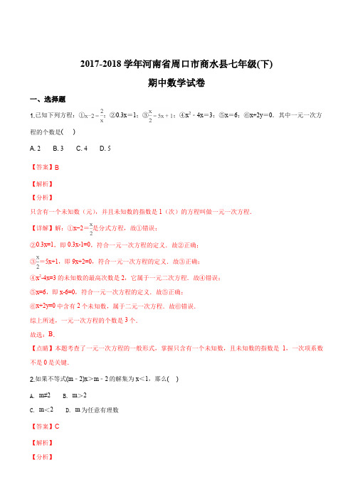 河南省周口市商水县2017-2018学年七年级下学期期中考试数学试卷(解析版)