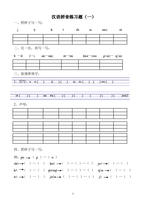 部编版一年级语文上册汉语拼音综合测试卷(十套)