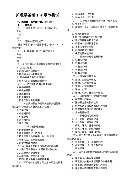 护理学基础1-4章节测试