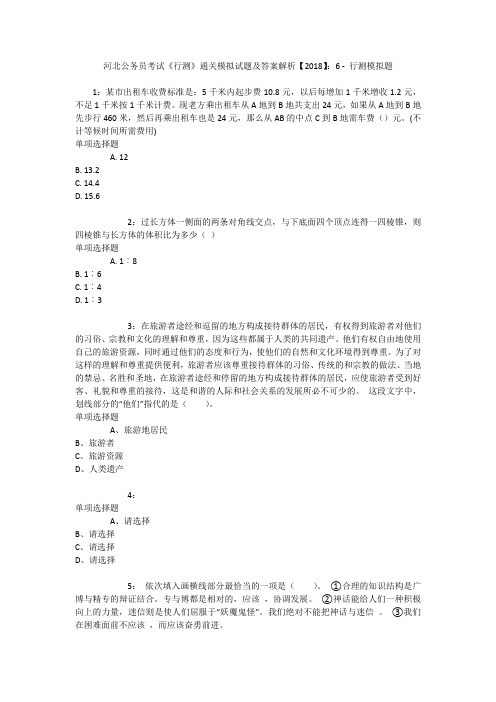 河北公务员考试《行测》通关模拟试题及答案解析【2018】：6 _1