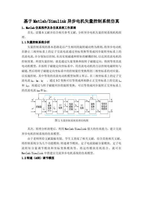 基于MatlabSimulink异步电机矢量控制系统仿真