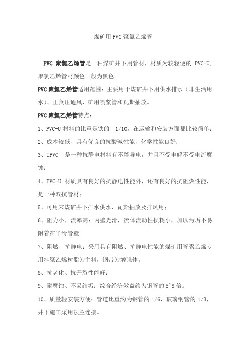 煤矿用PVC聚氯乙烯管