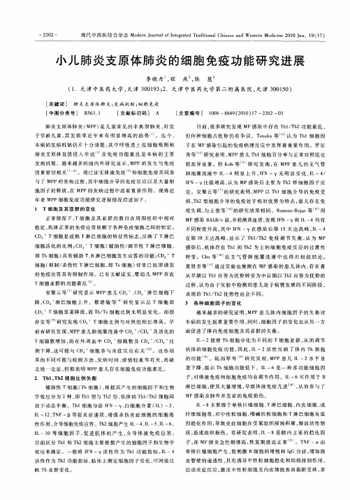 小儿肺炎支原体肺炎的细胞免疫功能研究进展