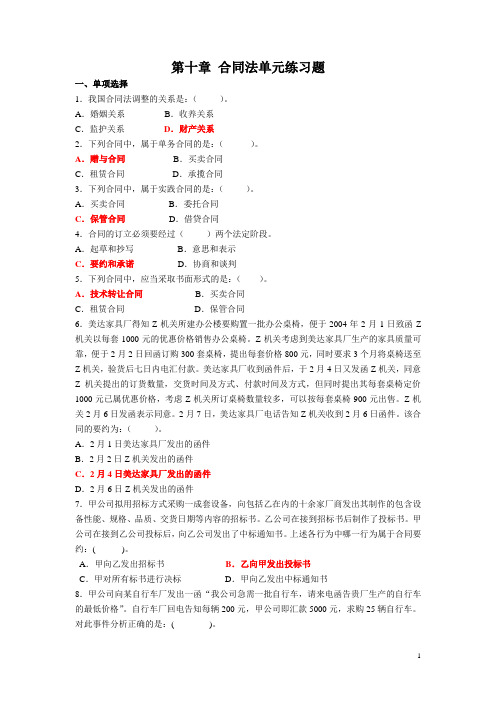 第十章合同法单元练习题答案