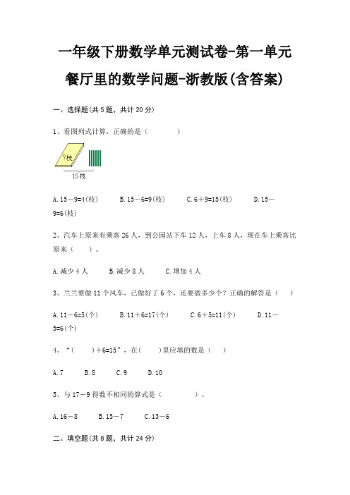 一年级下册数学单元测试卷-第一单元 餐厅里的数学问题-浙教版(含答案)