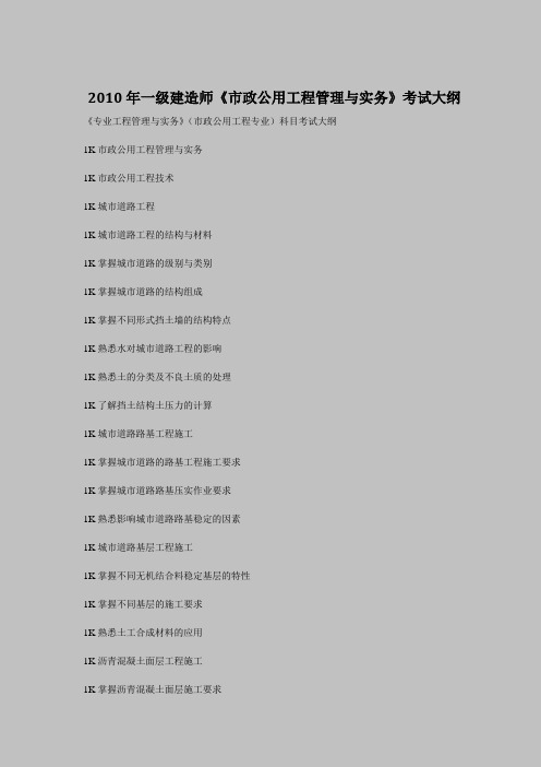 2010年一级建造师《市政公用工程管理与实务》考试大纲