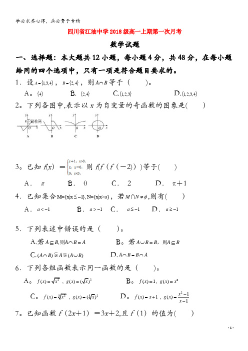 绵阳市江油中学2018-2019学年高一数学上学期第一次月考试题
