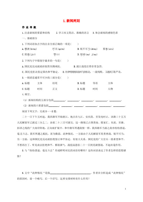 八年级语文上册第一单元1新闻两则同步练习无答案新版新人教版