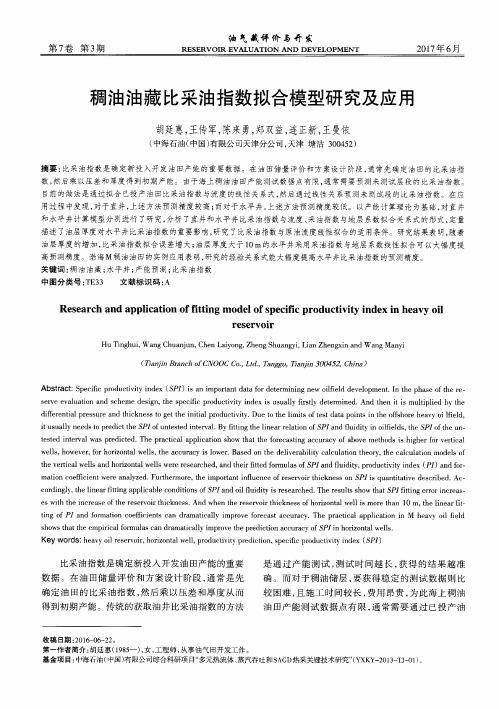 稠油油藏比采油指数拟合模型研究及应用