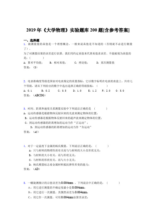 新版精选2019年大学物理实验模拟题库200题(含参考答案)