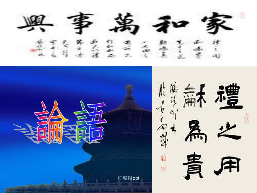 孔子 礼之用 和为贵教案PPT课件
