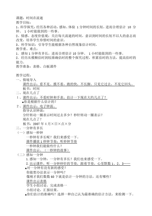 《时间在流逝》课件及反思
