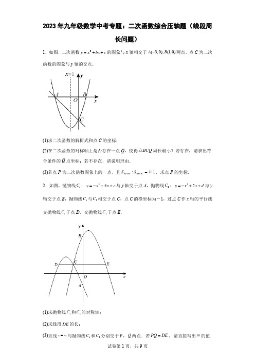 2023年九年级数学中考专题：二次函数综合压轴题(线段周长问题)(含简单答案)